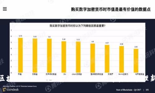 探索区块链云链钱包：安全、便捷的数字资产管理新选择