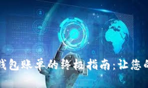 轻松查询加密钱包账单的终极指南：让您的资产一目了然