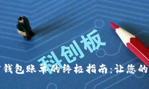 轻松查询加密钱包账单的终极指南：让您的资产一目了然