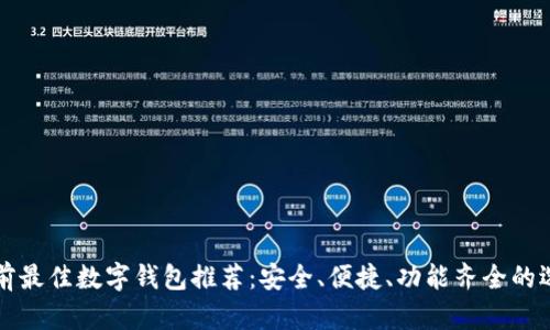 当前最佳数字钱包推荐:安全、便捷、功能齐全的选择