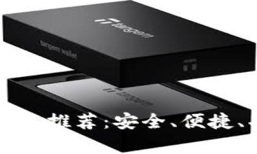 当前最佳数字钱包推荐:安全、便捷、功能齐全的选择