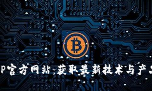 探索TP官方网站:获取最新技术与产品信息