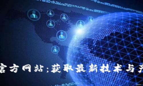探索TP官方网站:获取最新技术与产品信息