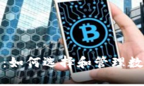 探索元宇宙:如何选择和管理数字资产钱包