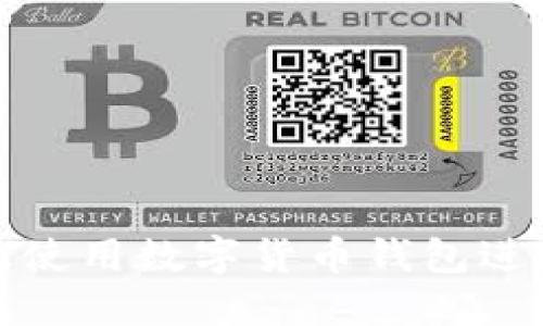 如何高效使用数字货币钱包进行收付款