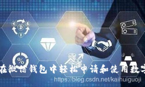 如何在微信钱包中轻松申请和使用数字证书