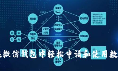如何在微信钱包中轻松申请和使用数字证书