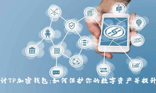 深入探讨TP加密钱包：如何保护你的数字资产并提升安全性