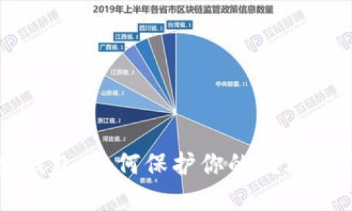 深入探讨TP加密钱包：如何保护你的数字资产并提升安全性