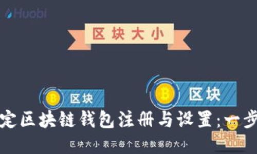 如何轻松搞定区块链钱包注册与设置：一步步操作指南
