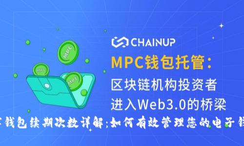 数字钱包续期次数详解：如何有效管理您的电子钱包？