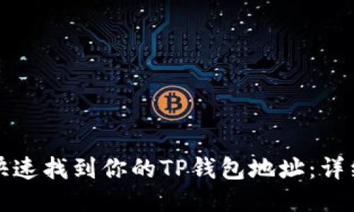 如何快速找到你的TP钱包地址：详细指南