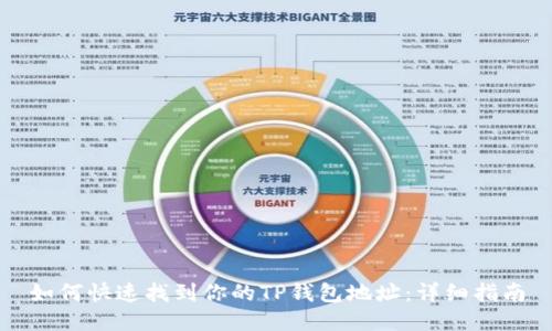 如何快速找到你的TP钱包地址：详细指南