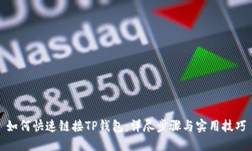如何快速链接TP钱包：详尽步骤与实用技巧