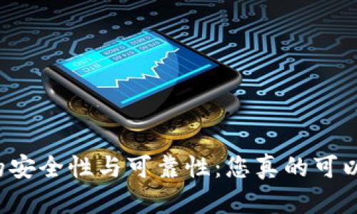 揭秘TP钱包的安全性与可靠性：您真的可以放心使用吗？