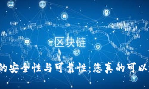 揭秘TP钱包的安全性与可靠性：您真的可以放心使用吗？