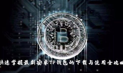 快速掌握最新安卓TP钱包的下载与使用全攻略