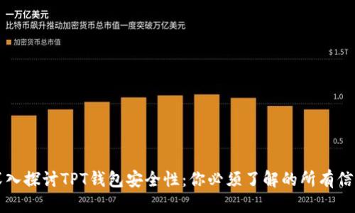 深入探讨TPT钱包安全性：你必须了解的所有信息