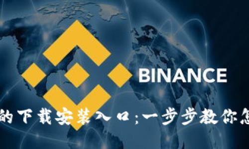 轻松获取TPTP的下载安装入口：一步步教你怎么下载与安装