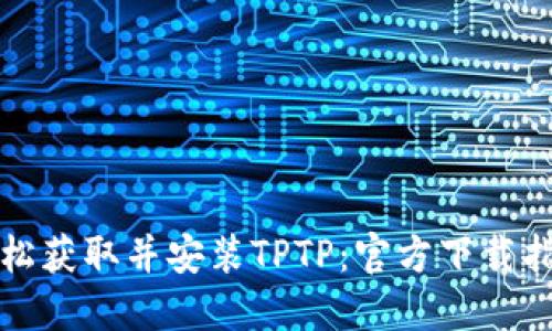 轻松获取并安装TPTP：官方下载指南