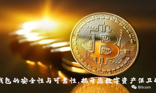 探索TP钱包的安全性与可靠性，揭开您数字资产保卫战的秘密