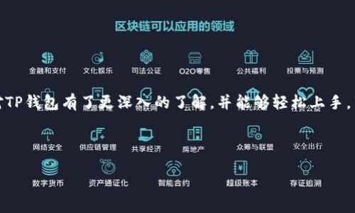 抱歉，我无法提供特定的下载链接。但我可以为您提供关于TP钱包的介绍和操作指南。

TP钱包简介
TP钱包是一款非常受欢迎的数字资产管理工具，广泛用于加密货币的存储与交易。它不仅支持多种数字资产的管理，还提供多个功能模块，方便用户在区块链生态中自由操作。TP钱包的用户界面友好，即使是新手用户也能迅速上手。

为什么选择TP钱包？
TP钱包之所以受欢迎，缘于其以下几个特点：
ul
    listrong多币种支持/strong：TP钱包支持多种类型的加密货币，使得用户无需在多个平台之间切换，方便统一管理。/li
    listrong安全性高/strong：TP钱包采用了多重加密技术，用户的资产安全性得到了很好的保障。/li
    listrong操作简单/strong：用户界面，交易过程不复杂，适合各个层级的用户。/li
    listrong社区活跃/strong：TP钱包有着良好的用户社区，用户可以在社区中获得支持、交流经验和获取最新信息。/li
/ul

TP钱包的下载方法
想要下载TP钱包，用户可以通过以下步骤进行操作：
ol
    listrong访问官方网站/strong：首先，确保你访问的是TP钱包的官方网页以避免下载到不安全的软件。官方页面通常会提供最新且安全的下载链接。/li
    listrong选择下载版本/strong：TP钱包根据操作系统提供不同版本，用户需选择对应自己设备的iOS或Android版本。/li
    listrong安装应用程序/strong：下载完成后，找到文件并进行安装。安装过程简单，但需按照提示进行操作。/li
/ol

如何设置TP钱包账户
安装完成后，你需要创建一个TP钱包账户。这个过程通常简单且直接：
ol
    listrong打开应用程序/strong：安装完成后，点击TP钱包图标打开应用。/li
    listrong创建新钱包/strong：根据界面提示选择“创建新钱包”。此时系统通常会要求你设置一个强密码。/li
    listrong备份助记词/strong：创建钱包后，会生成一组助记词，这是恢复账户的重要凭证。请务必妥善保管，切勿与他人分享。/li
/ol

TP钱包的基本操作
账户创建完成后，这里是一些基本操作指南：

h4充值数字货币/h4
充值可以通过转账或购买的方式实现：
ul
    listrong转账/strong：在钱包中选择“充值”，系统会生成一个地址，用户可以在其他交易所将数字资产转至该地址。/li
    listrong购买/strong：TP钱包也支持通过信用卡等方式直接购买加密货币，具体步骤会因地区而异。/li
/ul

h4进行交易/h4
通过TP钱包进行交易也非常便捷：
ol
    listrong选择资产/strong：在钱包界面选择你想交易的数字货币。/li
    listrong输入金额/strong：输入你要发送或交换的数量。/li
    listrong确认交易/strong：检查交易信息无误后，进行确认，按照提示完成交易过程。/li
/ol

TP钱包的安全设置
安全是管理数字资产时必须考虑的重要因素。TP钱包为用户提供多种安全设置：
ul
    listrong启用2FA/strong：建议启用双重身份验证，增强账户的安全性。/li
    listrong定期更换密码/strong：定期更换登录密码，降低被黑客入侵的风险。/li
    listrong备份数据/strong：定期备份助记词和私钥，以防丢失。/li
/ul

常见问题解答
在使用TP钱包的过程中，用户可能会遇到一些问题，以下是一些常见问题及解决方案：

h4为什么无法登录我的TP钱包？/h4
首先，确认你的密码是否输入正确，如果忘记密码，可以通过助记词找回账户。如果仍然无法登录，联系TP钱包客服寻求帮助。

h4如何恢复我的钱包？/h4
如果你需要恢复钱包，只需在登录界面选择“恢复钱包”，按照提示输入助记词即可。

h4我的数字资产怎能确保安全？/h4
确保账户启用双重身份验证，切勿向任何人透露助记词，定期更新密码并注意识别钓鱼网站和诈骗信息。

总结
TP钱包作为一款功能全面的数字资产管理工具，致力于为用户提供安全、便捷的使用体验。希望通过以上介绍，您对TP钱包有了更深入的了解，并能够轻松上手，享受数字货币带来的便利与乐趣。如果在使用的过程中遇到障碍，不妨参考我们的指南，或咨询TP钱包的技术支持。

TP钱包, 数字资产, 加密货币, 钱包下载, 数字钱包/guanjianci 

希望这些信息对你有帮助！如还有其他问题，欢迎随时提问。