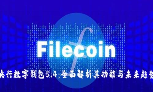 央行数字钱包5.4:全面解析其功能与未来趋势
