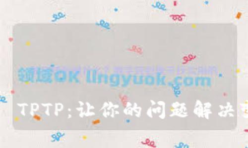 免费下载 TPTP：让你的问题解决变得轻松！