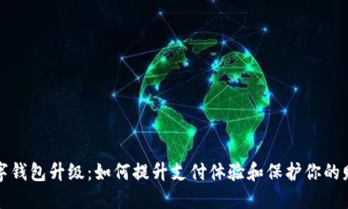 深圳数字钱包升级:如何提升支付体验和保护你的财务安全