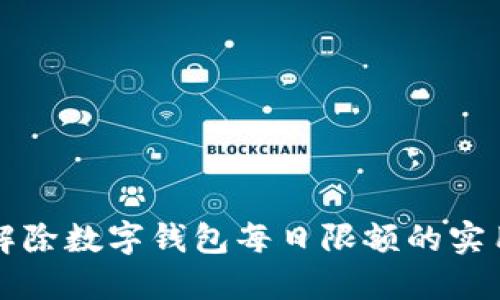 轻松解除数字钱包每日限额的实用指南