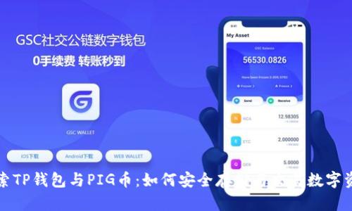 探索TP钱包与PIG币：如何安全存储与交易数字资产