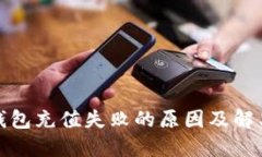 数字钱包充值失败的原因及解决方案