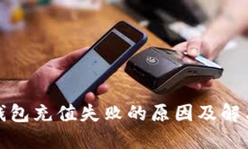 数字钱包充值失败的原因及解决方案