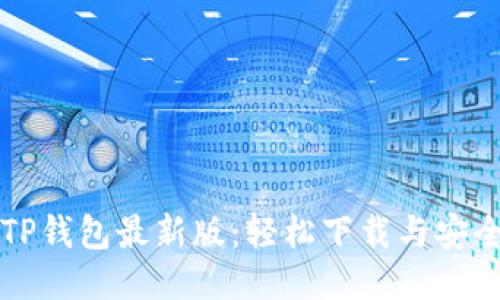 快速获取TP钱包最新版：轻松下载与安全使用指南