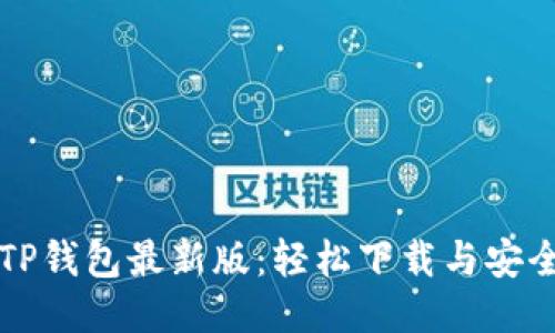 快速获取TP钱包最新版：轻松下载与安全使用指南