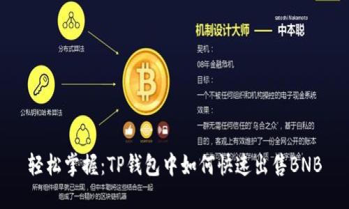 轻松掌握：TP钱包中如何快速出售BNB
