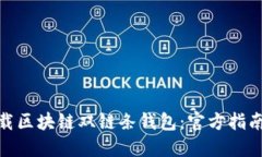 轻松下载区块链双链条钱包：官方指南与步骤