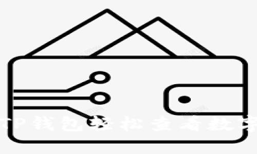 如何利用TP钱包轻松查看数字货币行情