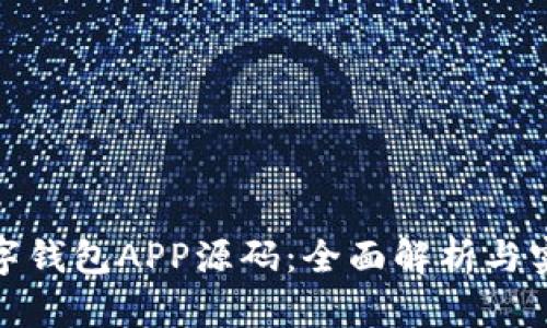 探索数字钱包APP源码:全面解析与实用示例