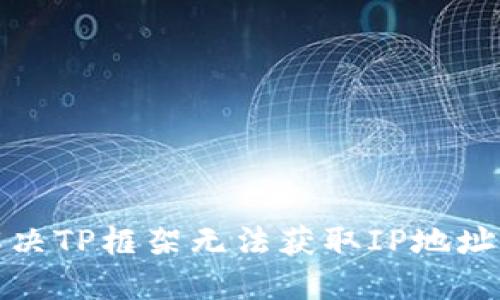 如何解决TP框架无法获取IP地址的问题