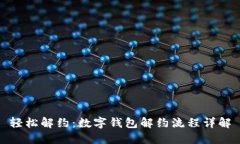 轻松解约：数字钱包解约流程详解