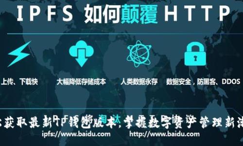 轻松获取最新TP钱包版本，掌握数字资产管理新潮流！