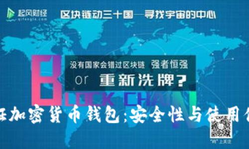 快速了解免认证加密货币钱包:安全性与使用便利的完美结合