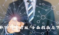 轻松获取TPTP官方版：全面指南与下载步骤