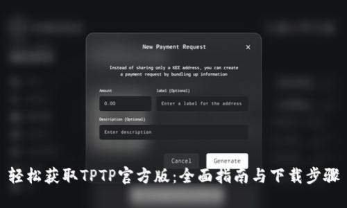 轻松获取TPTP官方版：全面指南与下载步骤