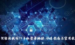 如何轻松找到TP手机登录地址：快速指南与实用技