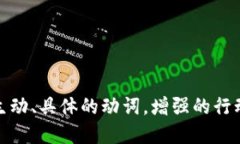 思考一个和，选择生动、具体的动词，增强的行