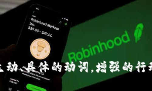 思考一个和，选择生动、具体的动词，增强的行动感和吸引力，放进