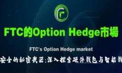 提升数字资产安全的秘密武器：深入探索硬件钱