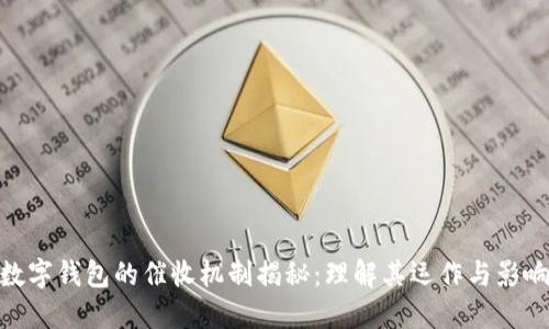 数字钱包的催收机制揭秘:理解其运作与影响